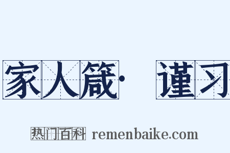 家人箴·谨习是什么意思的图片